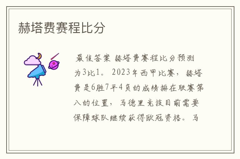 赫塔费赛程比分