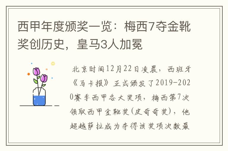 西甲年度颁奖一览:梅西7夺金靴奖创历史,皇马3人加冕