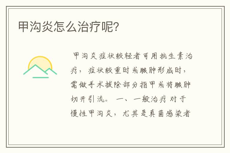 甲沟炎怎么治疗呢?