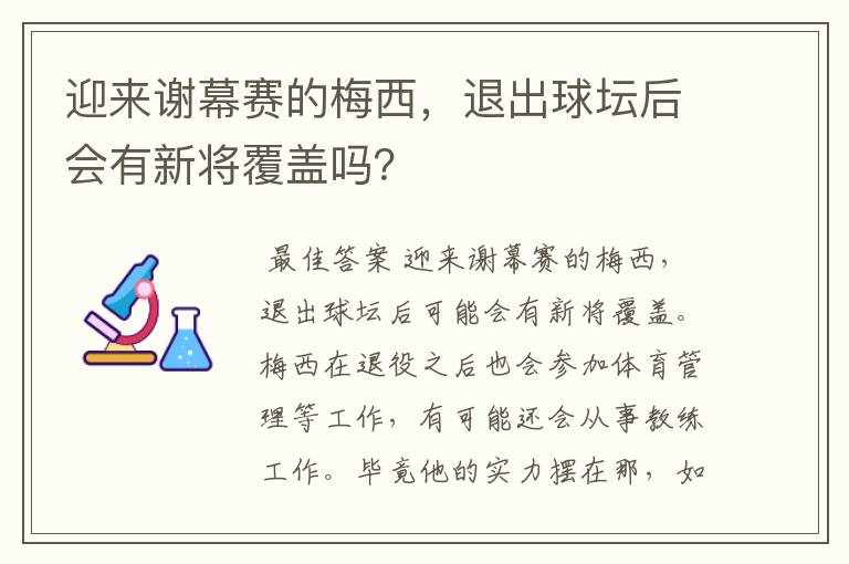 迎来谢幕赛的梅西,退出球坛后会有新将覆盖吗?