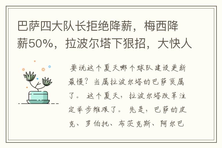 巴萨四大队长拒绝降薪,梅西降薪50%,拉波尔塔下狠招,大快人心