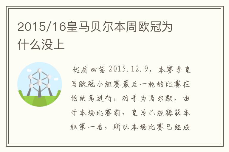 2015/16皇马贝尔本周欧冠为什么没上