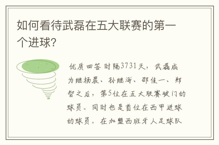 如何看待武磊在五大联赛的第一个进球？