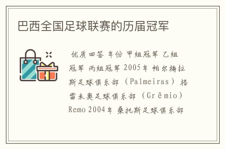 巴西全国足球联赛的历届冠军