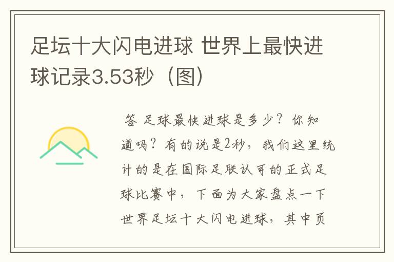 足坛十大闪电进球 世界上最快进球记录3.53秒(图)