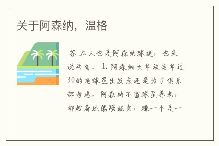 关于阿森纳,温格