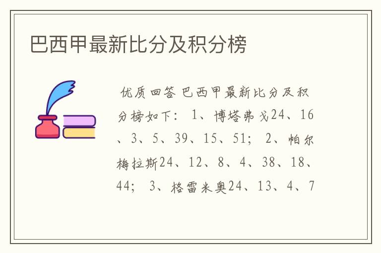 巴西甲最新比分及积分榜
