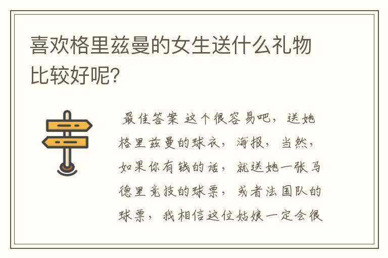 喜欢格里兹曼的女生送什么礼物比较好呢?