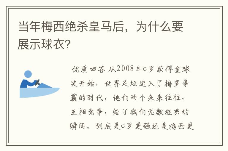 当年梅西绝杀皇马后,为什么要展示球衣?