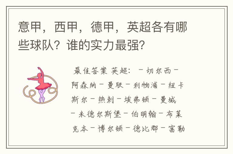 意甲,西甲,德甲,英超各有哪些球队?谁的实力最强?