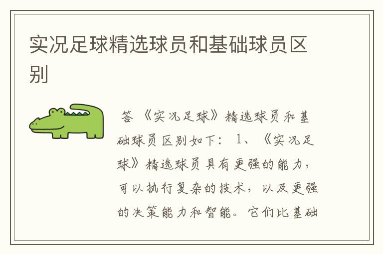 实况足球精选球员和基础球员区别