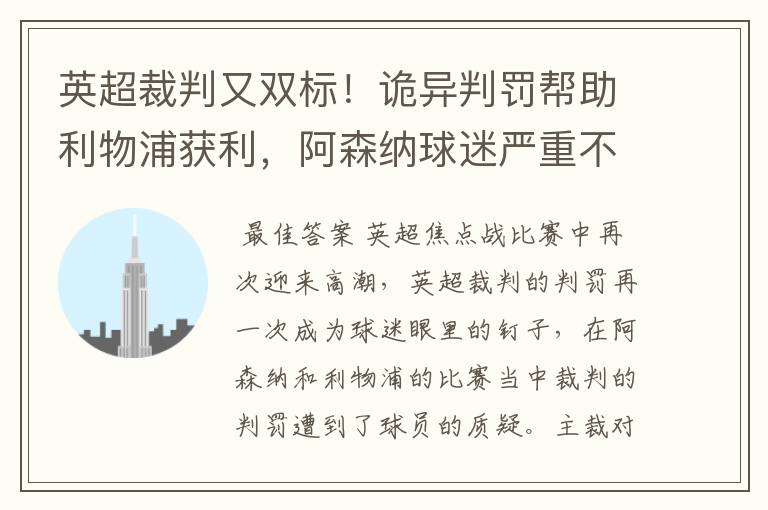 英超裁判又双标!诡异判罚帮助利物浦获利,阿森纳球迷严重不满