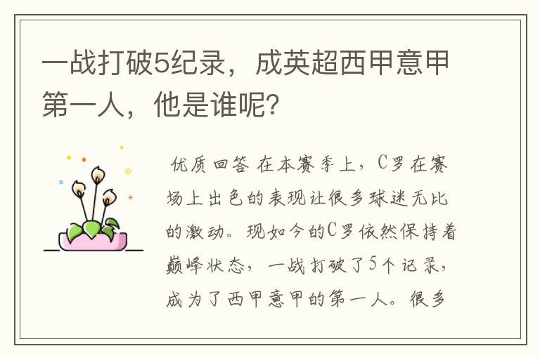 一战打破5纪录,成英超西甲意甲第一人,他是谁呢?