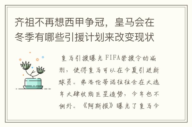 齐祖不再想西甲争冠,皇马会在冬季有哪些引援计划来改变现状?
