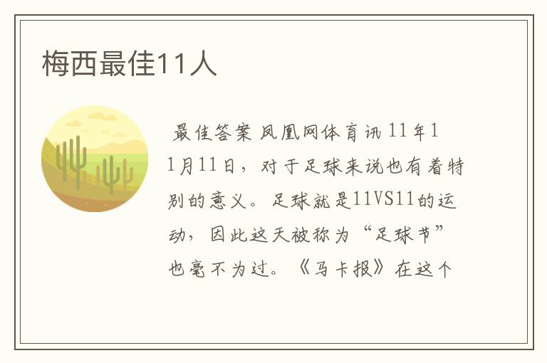梅西最佳11人