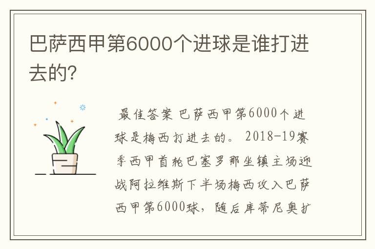 巴萨西甲第6000个进球是谁打进去的?