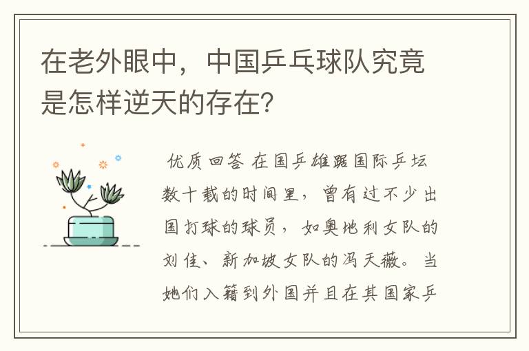 在老外眼中,中国乒乓球队究竟是怎样逆天的存在?
