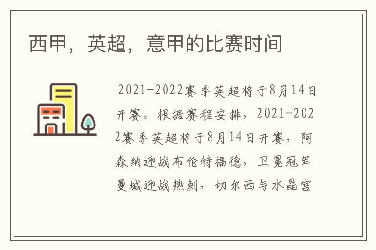 西甲,英超,意甲的比赛时间