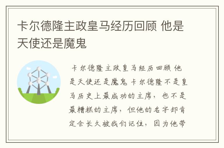 卡尔德隆主政皇马经历回顾 他是天使还是魔鬼