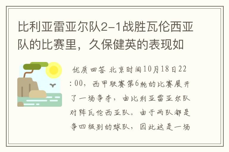 比利亚雷亚尔队2-1战胜瓦伦西亚队的比赛里,久保健英的表现如何?