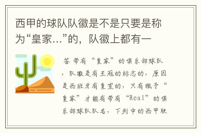 西甲的球队队徽是不是只要是称为“皇家…”的,队徽上都有一个王冠的标志啊?
