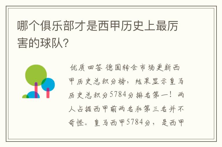 哪个俱乐部才是西甲历史上最厉害的球队?