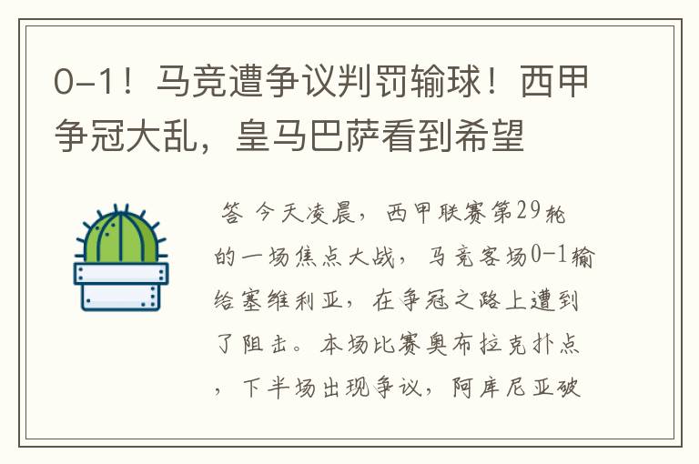 0-1!马竞遭争议判罚输球!西甲争冠大乱,皇马巴萨看到希望