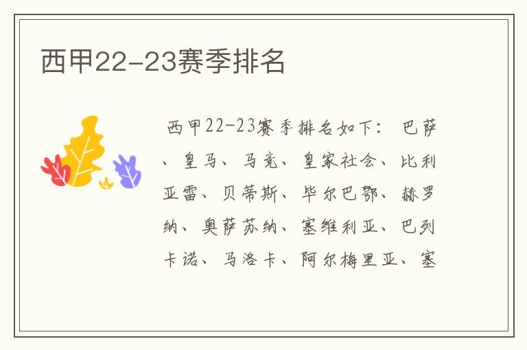 西甲22-23赛季排名
