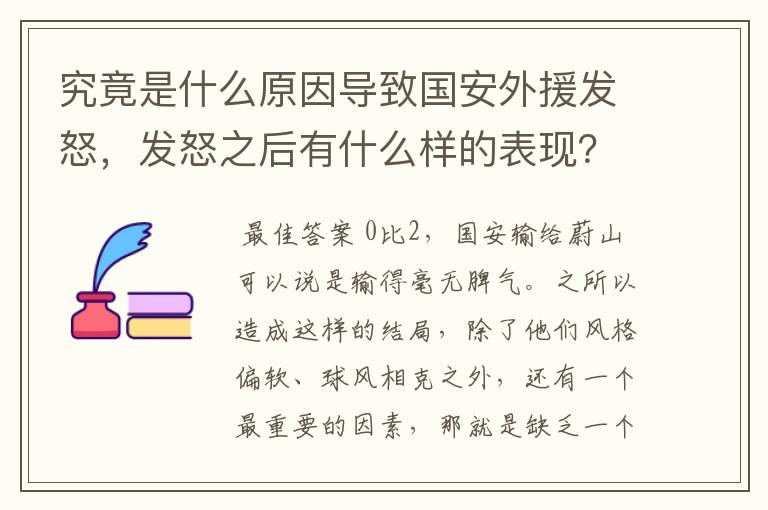 究竟是什么原因导致国安外援发怒,发怒之后有什么样的表现?