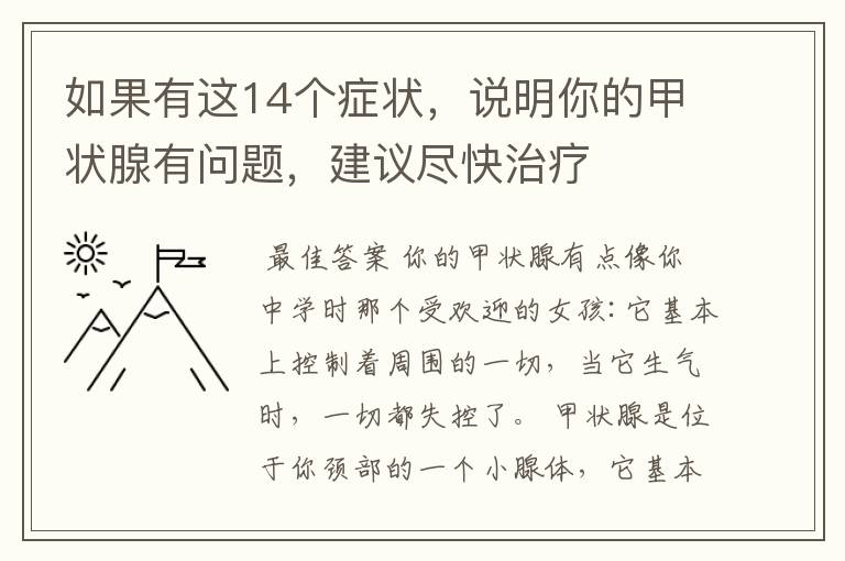 如果有这14个症状,说明你的甲状腺有问题,建议尽快治疗