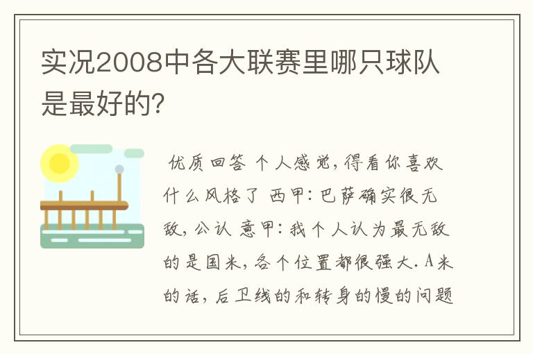 实况2008中各大联赛里哪只球队是最好的?