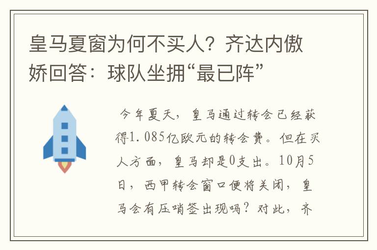 皇马夏窗为何不买人?齐达内傲娇回答:球队坐拥“最已阵”