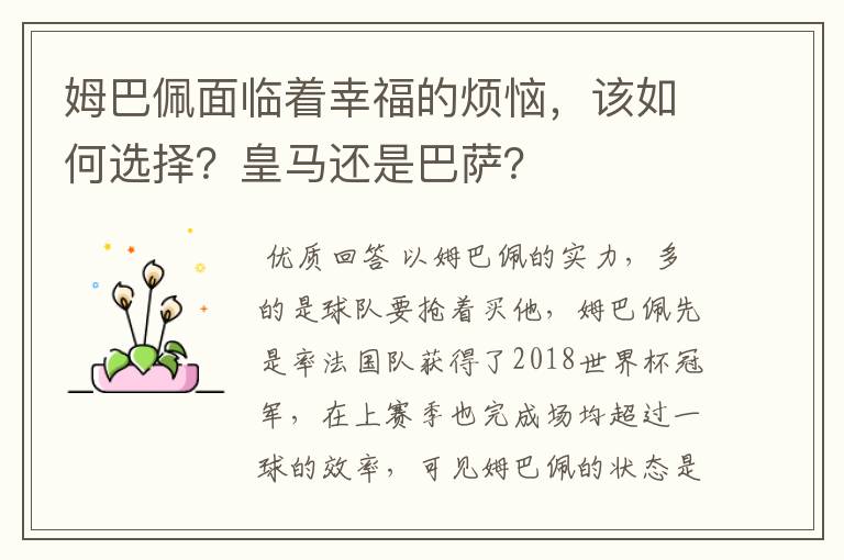姆巴佩面临着幸福的烦恼,该如何选择?皇马还是巴萨?
