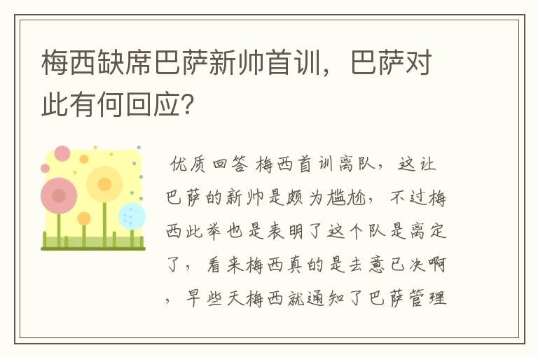 梅西缺席巴萨新帅首训,巴萨对此有何回应?