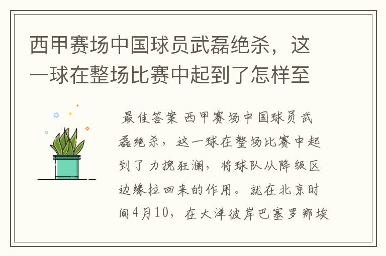 西甲赛场中国球员武磊绝杀,这一球在整场比赛中起到了怎样至关作用?