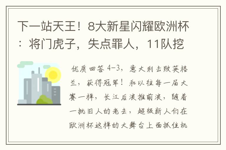 下一站天王!8大新星闪耀欧洲杯:将门虎子,失点罪人,11队挖1人