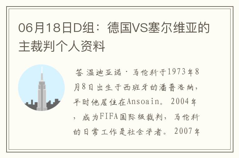06月18日D组:德国VS塞尔维亚的主裁判个人资料