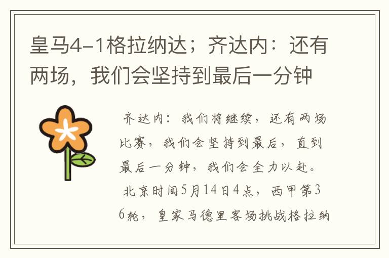 皇马4-1格拉纳达;齐达内:还有两场,我们会坚持到最后一分钟
