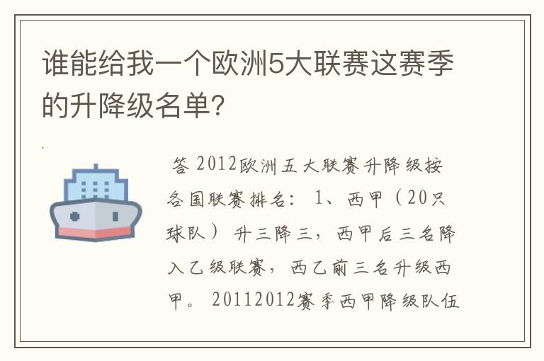 谁能给我一个欧洲5大联赛这赛季的升降级名单?