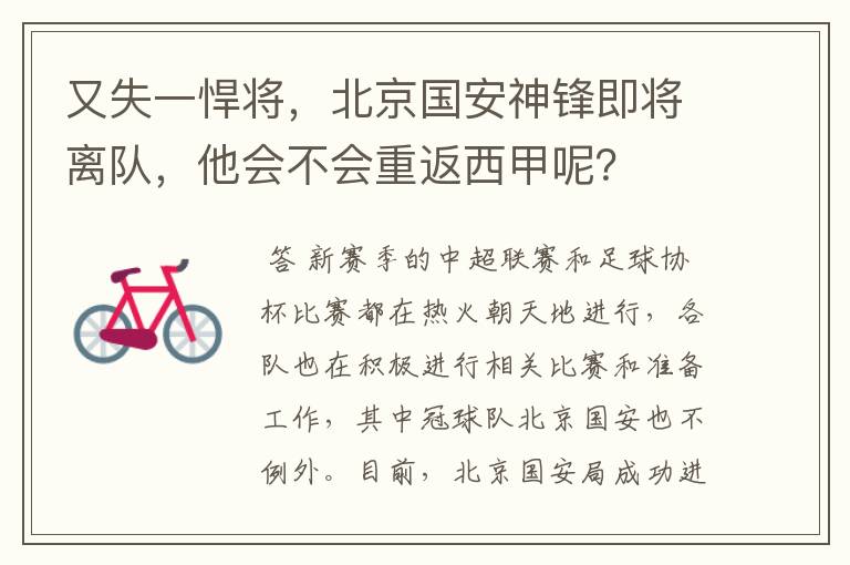 又失一悍将,北京国安神锋即将离队,他会不会重返西甲呢?
