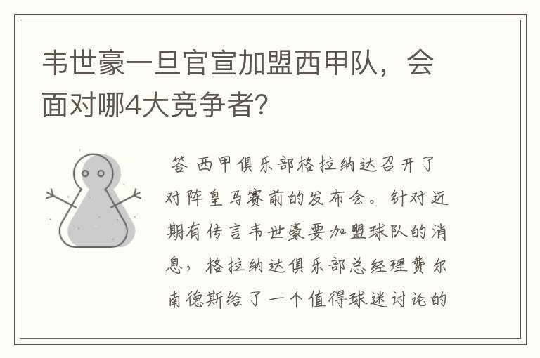 韦世豪一旦官宣加盟西甲队,会面对哪4大竞争者?
