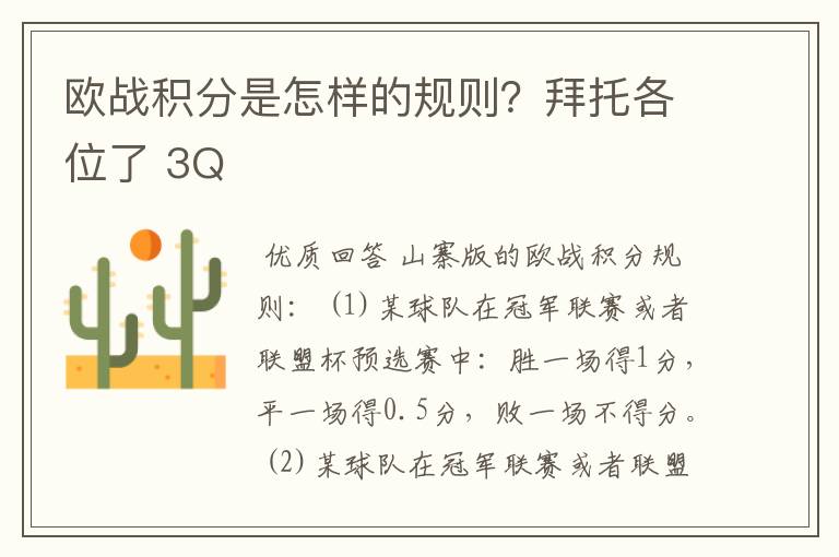 欧战积分是怎样的规则?拜托各位了 3Q