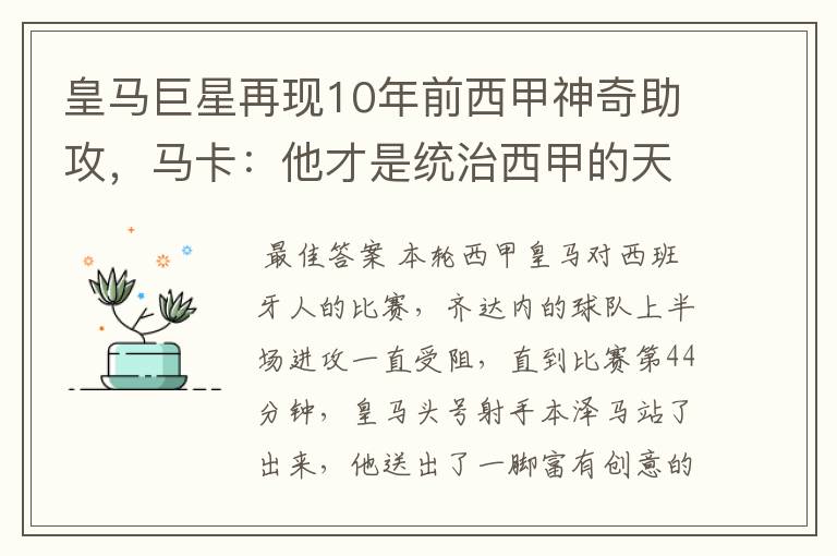 皇马巨星再现10年前西甲神奇助攻,马卡:他才是统治西甲的天才