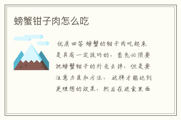 螃蟹钳子肉怎么吃