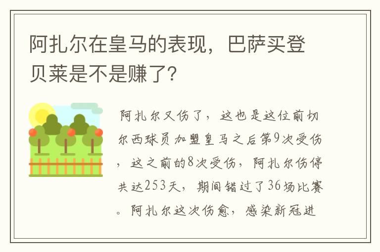 阿扎尔在皇马的表现,巴萨买登贝莱是不是赚了?