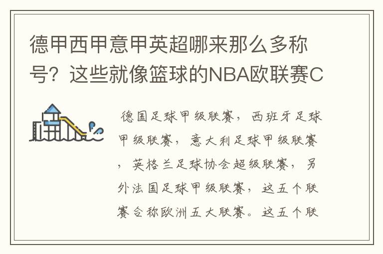 德甲西甲意甲英超哪来那么多称号?这些就像篮球的NBA欧联赛CBA?那都有哪些?