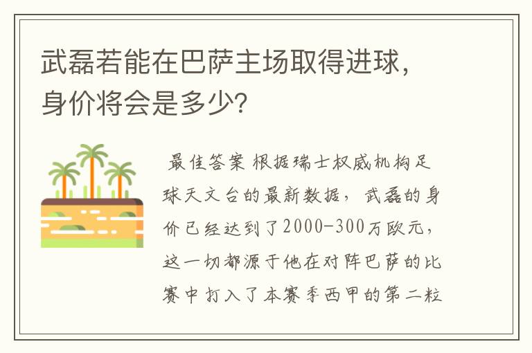 武磊若能在巴萨主场取得进球,身价将会是多少?