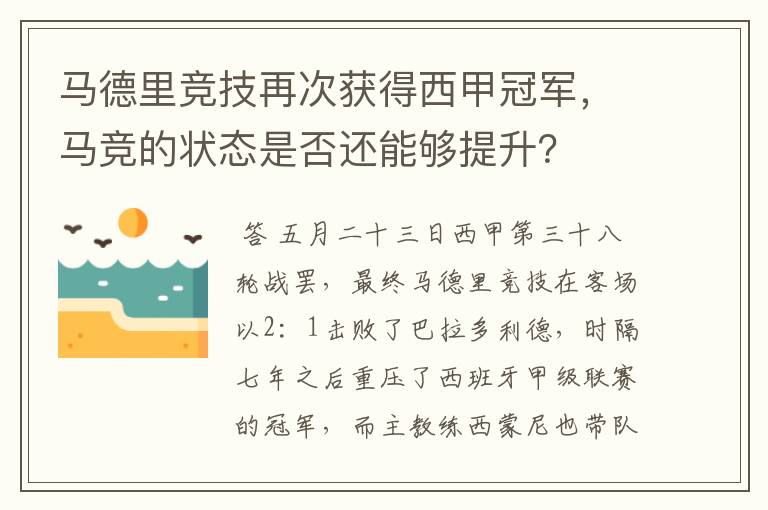 马德里竞技再次获得西甲冠军,马竞的状态是否还能够提升?