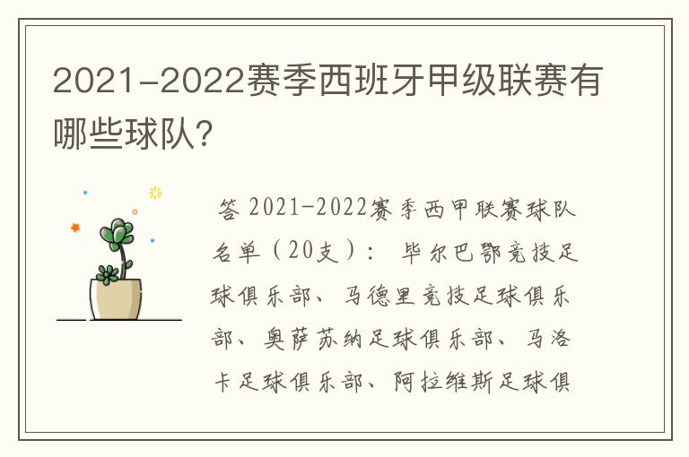 2021-2022赛季西班牙甲级联赛有哪些球队?