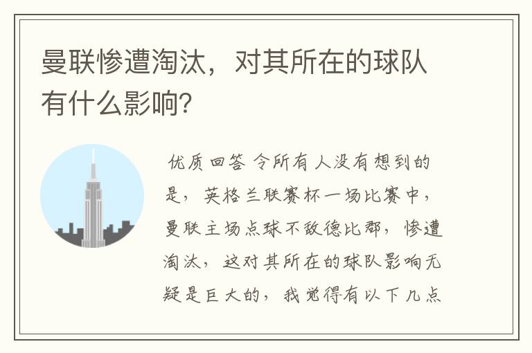 曼联惨遭淘汰,对其所在的球队有什么影响?